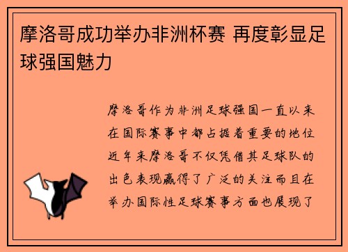 摩洛哥成功举办非洲杯赛 再度彰显足球强国魅力