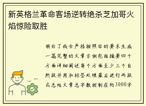 新英格兰革命客场逆转绝杀芝加哥火焰惊险取胜