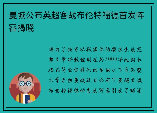 曼城公布英超客战布伦特福德首发阵容揭晓