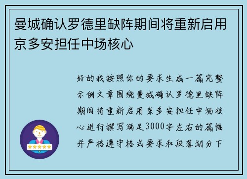 曼城确认罗德里缺阵期间将重新启用京多安担任中场核心 曼城确认罗德里缺阵期间将重新启用京多安担任中场核心
