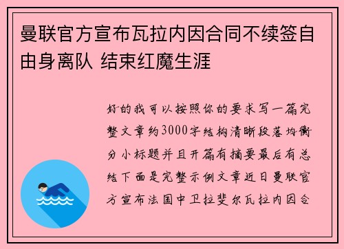 曼联官方宣布瓦拉内因合同不续签自由身离队 结束红魔生涯