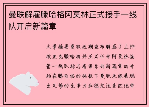 曼联解雇滕哈格阿莫林正式接手一线队开启新篇章
