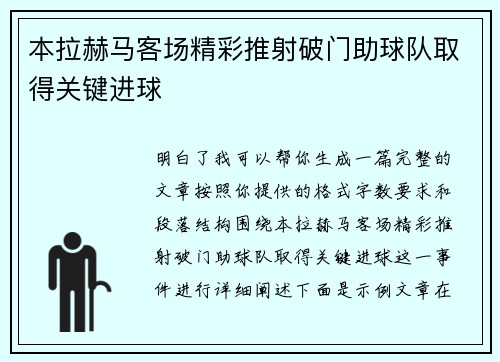 本拉赫马客场精彩推射破门助球队取得关键进球