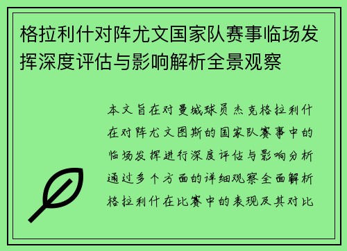 格拉利什对阵尤文国家队赛事临场发挥深度评估与影响解析全景观察