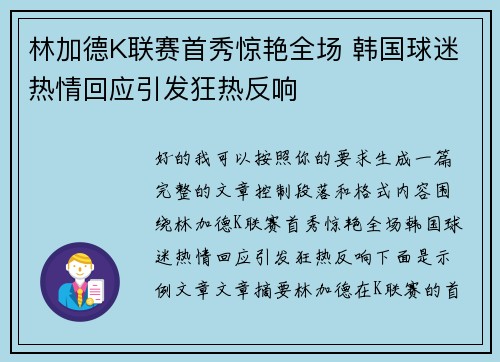 林加德K联赛首秀惊艳全场 韩国球迷热情回应引发狂热反响