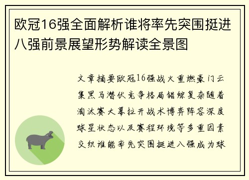 欧冠16强全面解析谁将率先突围挺进八强前景展望形势解读全景图 欧冠16强全面解析谁将率先突围挺进八强前景展望形势解读全景图