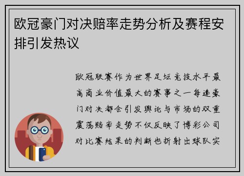欧冠豪门对决赔率走势分析及赛程安排引发热议