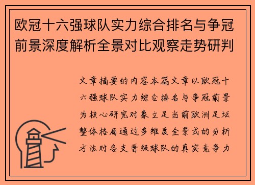 欧冠十六强球队实力综合排名与争冠前景深度解析全景对比观察走势研判 欧冠十六强球队实力综合排名与争冠前景深度解析全景对比观察走势研判
