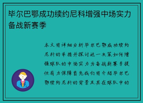 毕尔巴鄂成功续约尼科增强中场实力备战新赛季