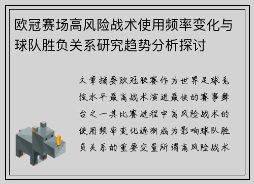 欧冠赛场高风险战术使用频率变化与球队胜负关系研究趋势分析探讨