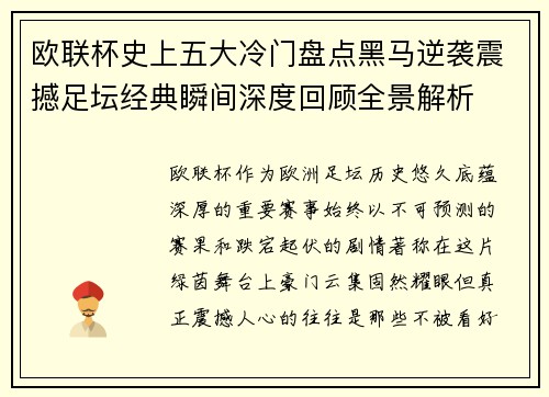 欧联杯史上五大冷门盘点黑马逆袭震撼足坛经典瞬间深度回顾全景解析