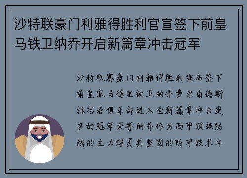 沙特联豪门利雅得胜利官宣签下前皇马铁卫纳乔开启新篇章冲击冠军