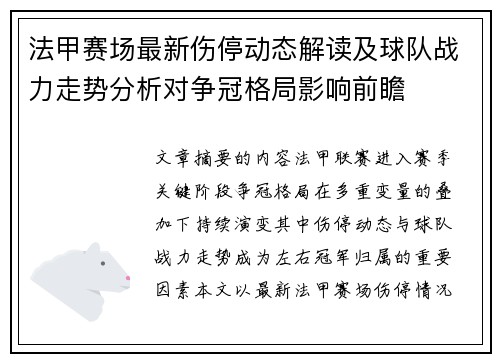 法甲赛场最新伤停动态解读及球队战力走势分析对争冠格局影响前瞻 法甲赛场最新伤停动态解读及球队战力走势分析对争冠格局影响前瞻
