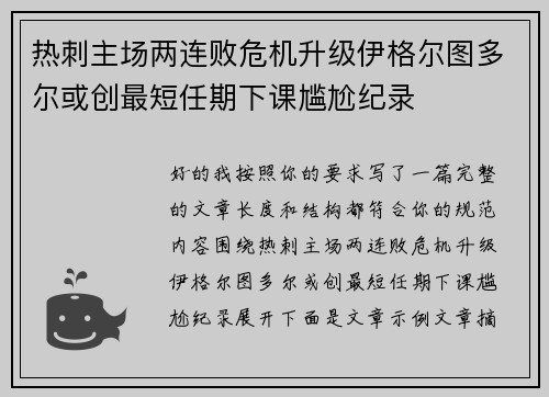 热刺主场两连败危机升级伊格尔图多尔或创最短任期下课尴尬纪录 热刺主场两连败危机升级伊格尔图多尔或创最短任期下课尴尬纪录