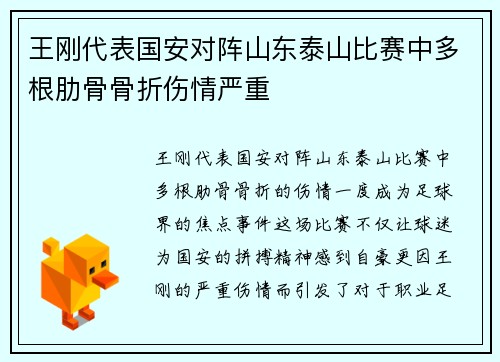 王刚代表国安对阵山东泰山比赛中多根肋骨骨折伤情严重 王刚代表国安对阵山东泰山比赛中多根肋骨骨折伤情严重