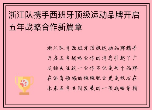 浙江队携手西班牙顶级运动品牌开启五年战略合作新篇章 浙江队携手西班牙顶级运动品牌开启五年战略合作新篇章