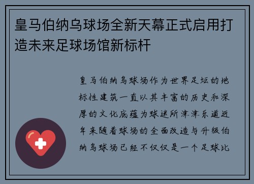 皇马伯纳乌球场全新天幕正式启用打造未来足球场馆新标杆