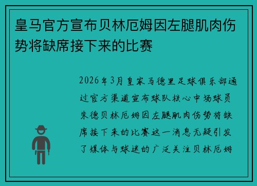 皇马官方宣布贝林厄姆因左腿肌肉伤势将缺席接下来的比赛
