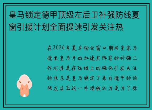 皇马锁定德甲顶级左后卫补强防线夏窗引援计划全面提速引发关注热