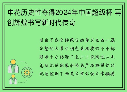 申花历史性夺得2024年中国超级杯 再创辉煌书写新时代传奇