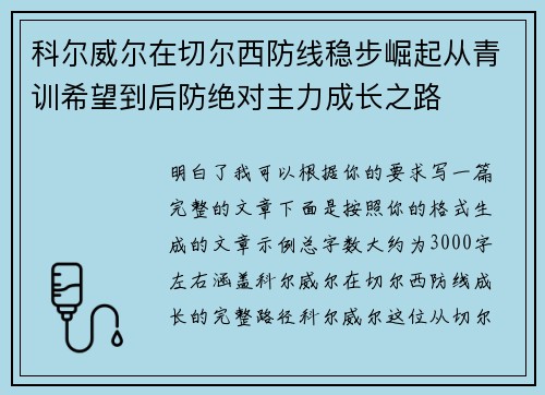 科尔威尔在切尔西防线稳步崛起从青训希望到后防绝对主力成长之路