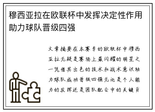 穆西亚拉在欧联杯中发挥决定性作用助力球队晋级四强