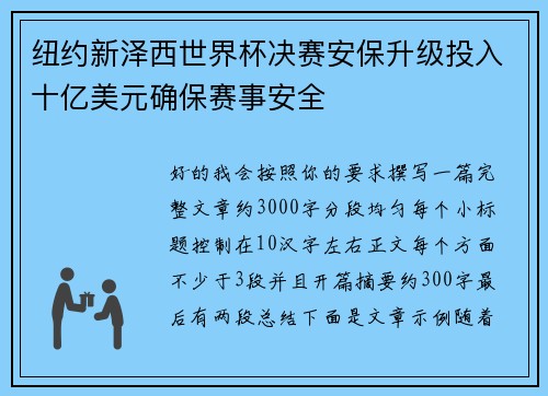 纽约新泽西世界杯决赛安保升级投入十亿美元确保赛事安全