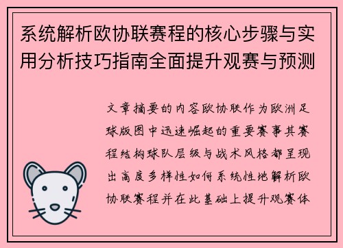 系统解析欧协联赛程的核心步骤与实用分析技巧指南全面提升观赛与预测能力