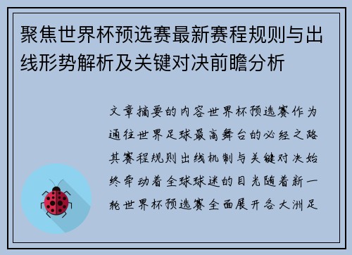 聚焦世界杯预选赛最新赛程规则与出线形势解析及关键对决前瞻分析