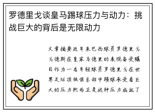 罗德里戈谈皇马踢球压力与动力:挑战巨大的背后是无限动力 罗德里戈谈皇马踢球压力与动力:挑战巨大的背后是无限动力