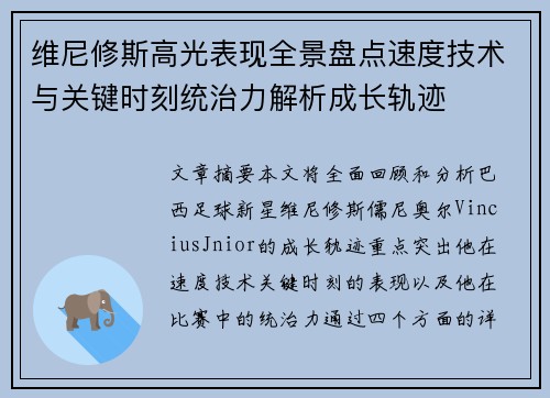 维尼修斯高光表现全景盘点速度技术与关键时刻统治力解析成长轨迹