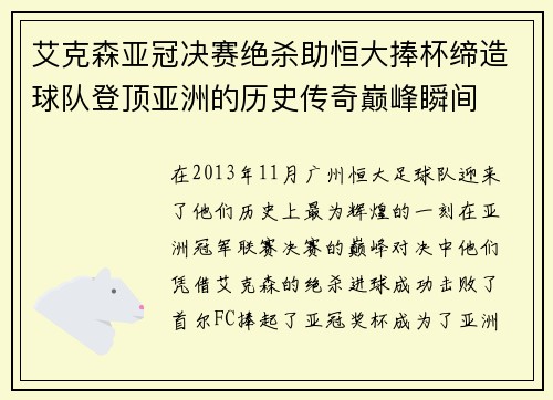 艾克森亚冠决赛绝杀助恒大捧杯缔造球队登顶亚洲的历史传奇巅峰瞬间