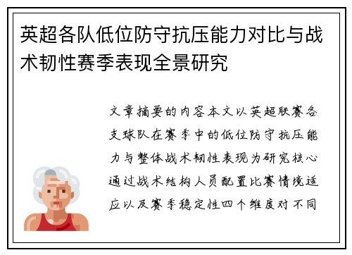 英超各队低位防守抗压能力对比与战术韧性赛季表现全景研究