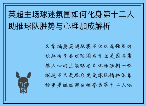 英超主场球迷氛围如何化身第十二人助推球队胜势与心理加成解析