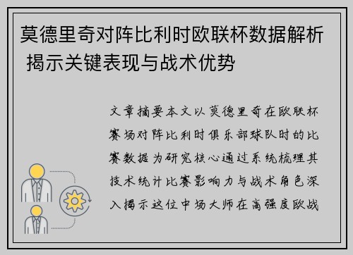 莫德里奇对阵比利时欧联杯数据解析 揭示关键表现与战术优势