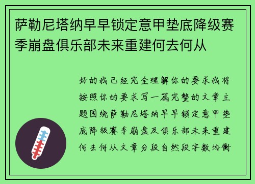 萨勒尼塔纳早早锁定意甲垫底降级赛季崩盘俱乐部未来重建何去何从