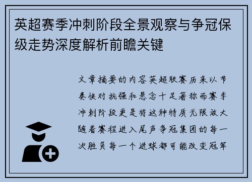 英超赛季冲刺阶段全景观察与争冠保级走势深度解析前瞻关键 英超赛季冲刺阶段全景观察与争冠保级走势深度解析前瞻关键