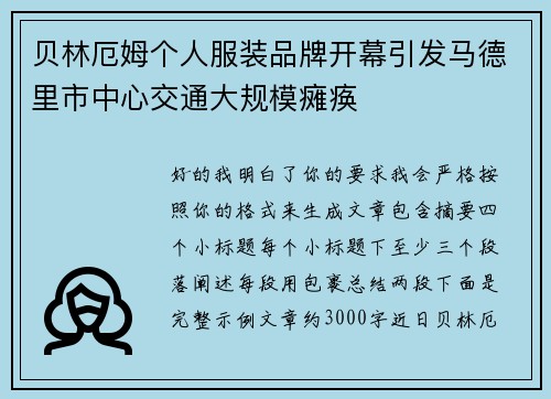 贝林厄姆个人服装品牌开幕引发马德里市中心交通大规模瘫痪