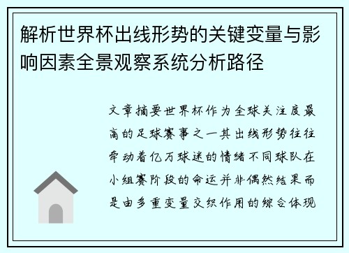 解析世界杯出线形势的关键变量与影响因素全景观察系统分析路径 解析世界杯出线形势的关键变量与影响因素全景观察系统分析路径