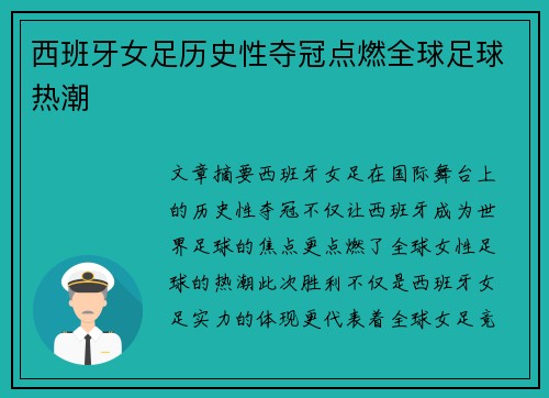 西班牙女足历史性夺冠点燃全球足球热潮 西班牙女足历史性夺冠点燃全球足球热潮