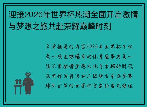 迎接2026年世界杯热潮全面开启激情与梦想之旅共赴荣耀巅峰时刻