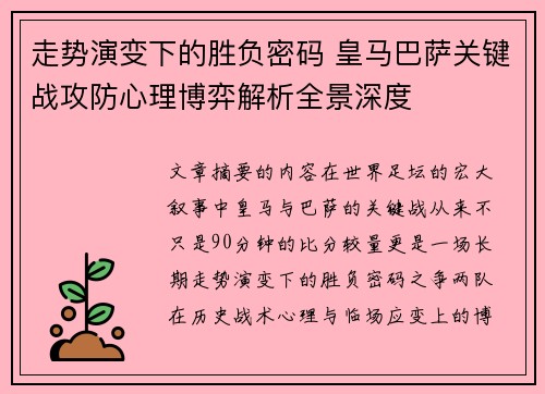 走势演变下的胜负密码 皇马巴萨关键战攻防心理博弈解析全景深度
