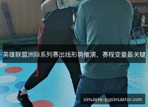 英雄联盟洲际系列赛出线形势推演，赛程变量最关键