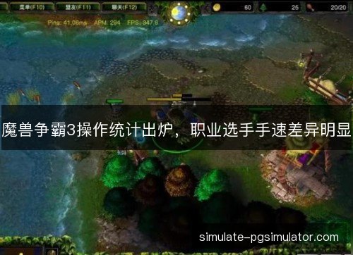 魔兽争霸3操作统计出炉，职业选手手速差异明显