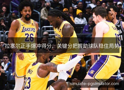 拉塞尔正手爆冲得分，关键分把握助球队稳住局势